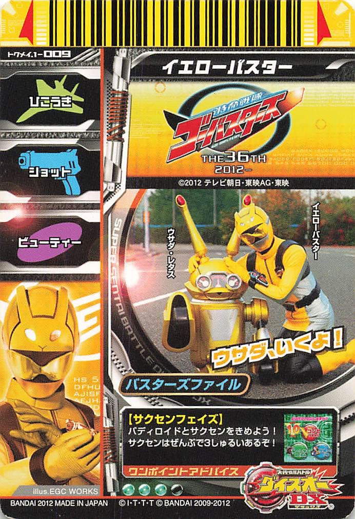 Amazon.co.jp: ダイスオーDX イエローバスター トクメイ.1-009